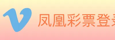 凤凰彩票登录入口 logo